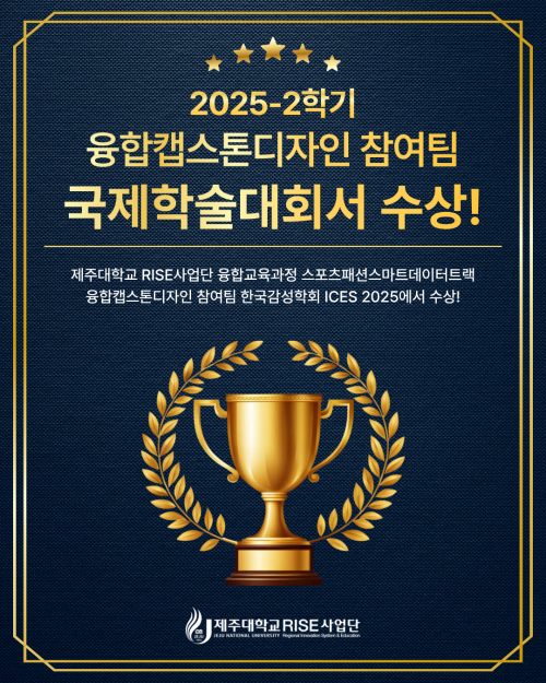 제주대 RISE 융합캡스톤디자인, 국제무대 수상 쾌거!