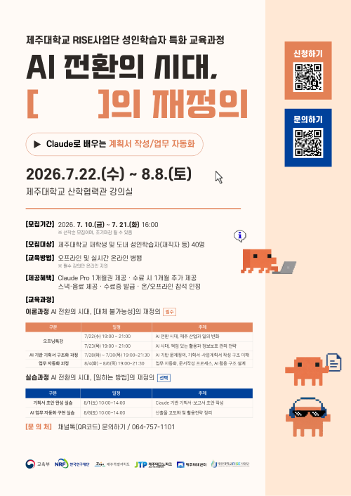제주대 RISE사업단, 성인학습자 대상 특화 교육과정 「AI 전환의 시대, [    ]의 재정의」 수강생 모집