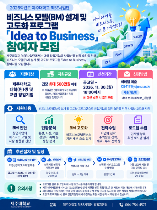 2026년도 비즈니스 모델(BM) 설계 및 고도화 프로그램 [Idea to Business] 참여자 모집