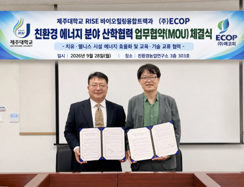 제주대학교 RISE사업단, 바이오힐링융합트랙-(주)에코피,  친환경 에너지 분야 산학협력 체결