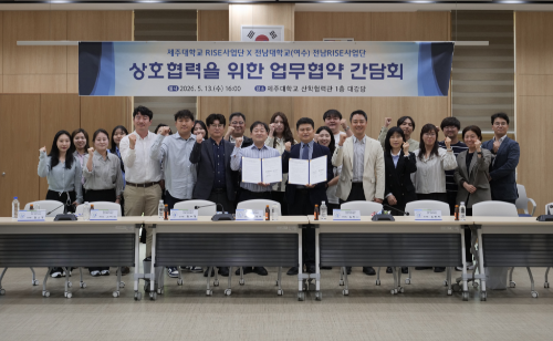 제주대 RISE사업단-전남대학교(여수) 전남 RISE사업단 산&middot;학 협력  업무협약(MOU) 체결