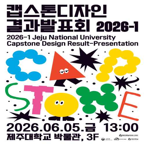 2026-1학기 캡스톤디자인 결과발표회 안내