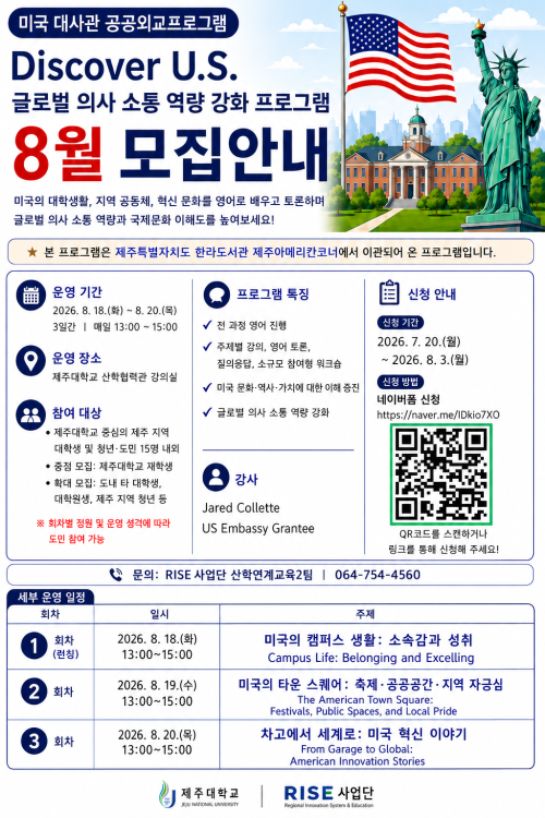 미국대사관연계 「Discover U.S. 글로벌 의사소통 역량 강화」 8월 모집 안내