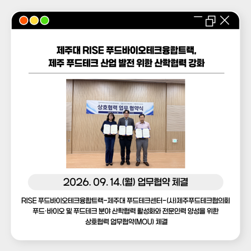 제주 푸드테크 산업 발전을 위한 산학협력, 한걸음 더 나아갑니다