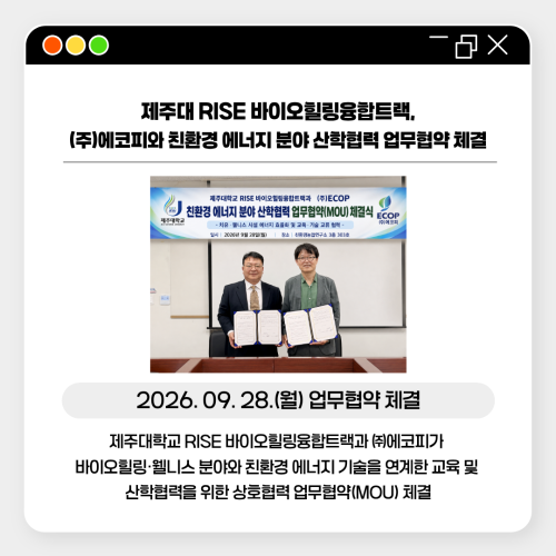 제주대학교 RISE사업단, 바이오힐링융합트랙-(주)에코피, 친환경 에너지 분야 산학협력 체결