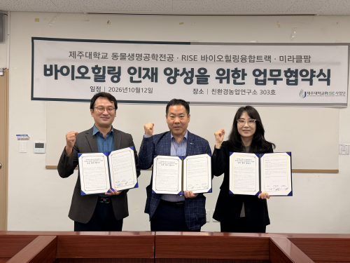 제주대학교 RISE사업단, 바이오힐링융합트랙-미라클팜, 치유농업 현장 중심 융합인재 양성 협력