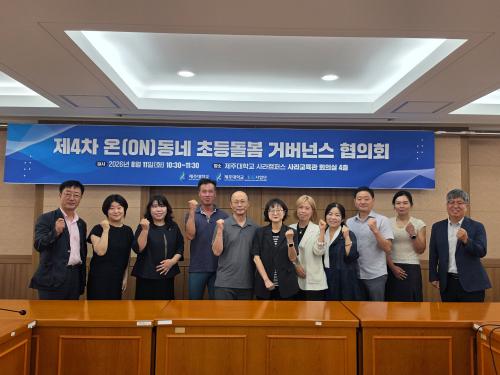 제4차 온(ON)동네 초등돌봄 거버넌스 협의회 개최