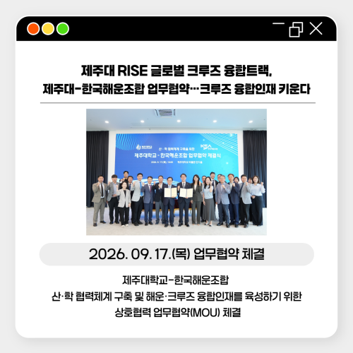 제주대-한국해운조합, 크루즈 융합인재 키운다