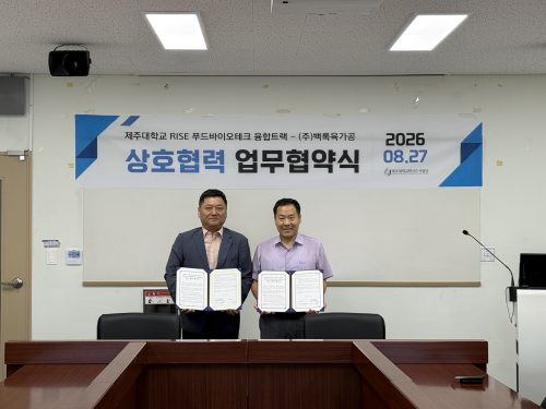 제주대학교 RISE사업단, 제주대 RISE 푸드바이오테크 융합트랙-백록육가공, 산학협력 MOU
