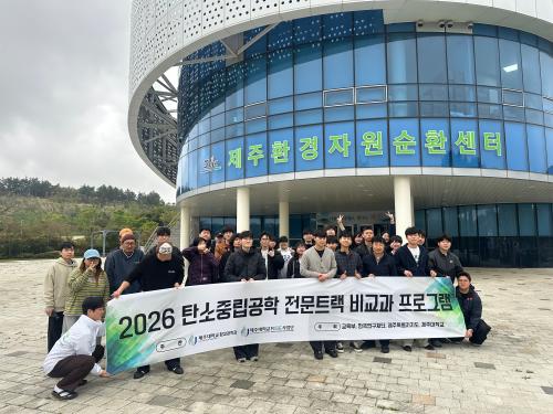 제주대학교 RISE사업단, 탄소중립공학 전문트랙 지역 환경기반시설 현장견학 프로그램 운영