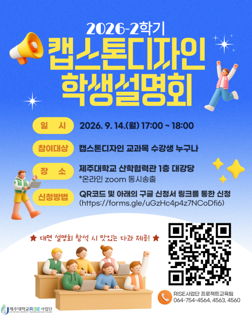 2026-2학기 캡스톤디자인 학생 설명회 안내
