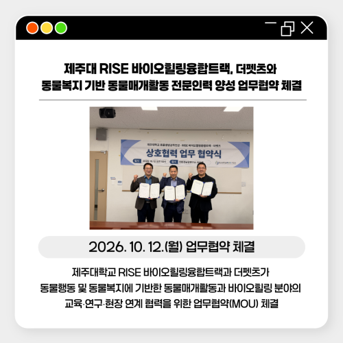 제주대학교 RISE사업단, 바이오힐링융합트랙-더펫츠, 동물복지 기반 동물매개활동 전문인력 양성 협력