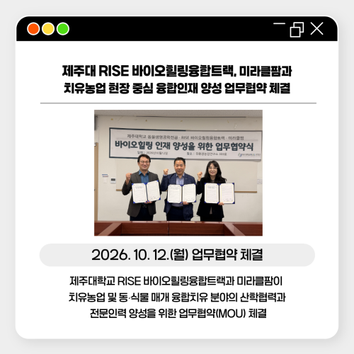 제주대학교 RISE사업단, 바이오힐링융합트랙-미라클팜, 치유농업 현장 중심 융합인재 양성 협력
