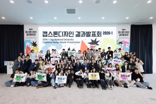 제주대, 2026-1학기 캡스톤디자인 결과발표회 성황리 개최