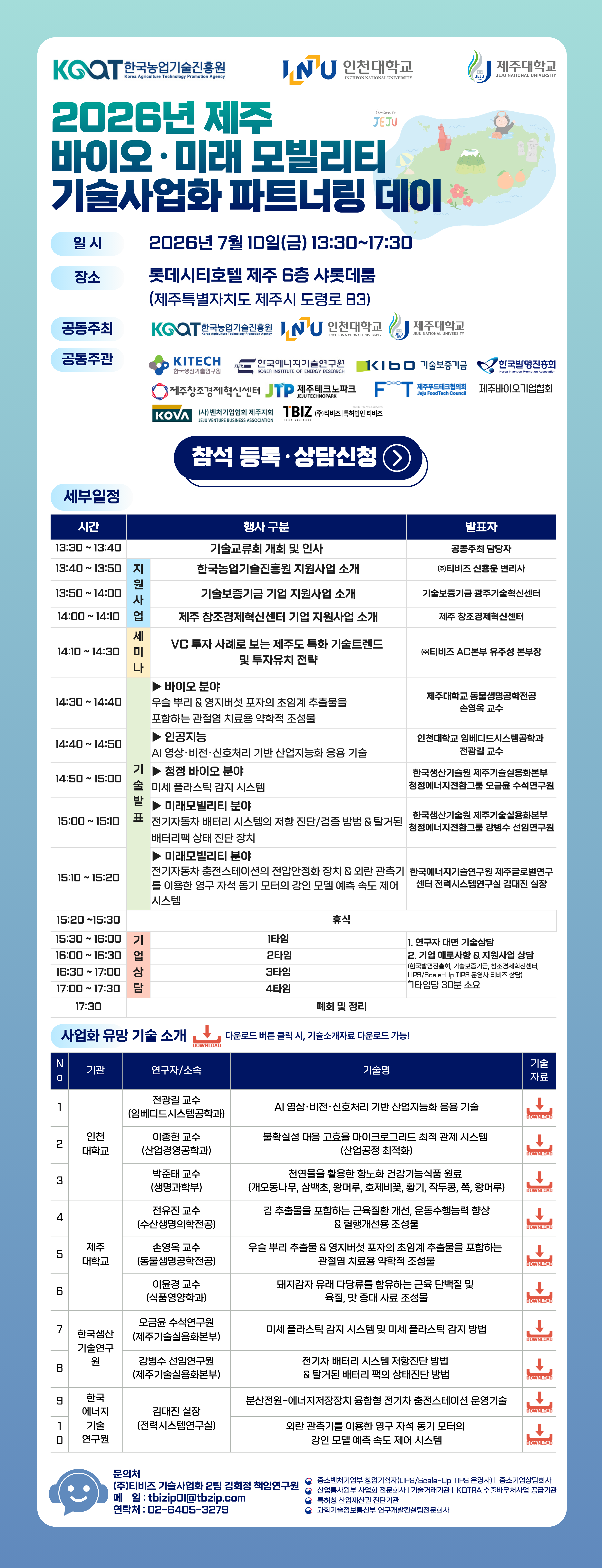2026년 제주 바이오&middot;미래 모빌리티 기술사업화 파트너링 데이