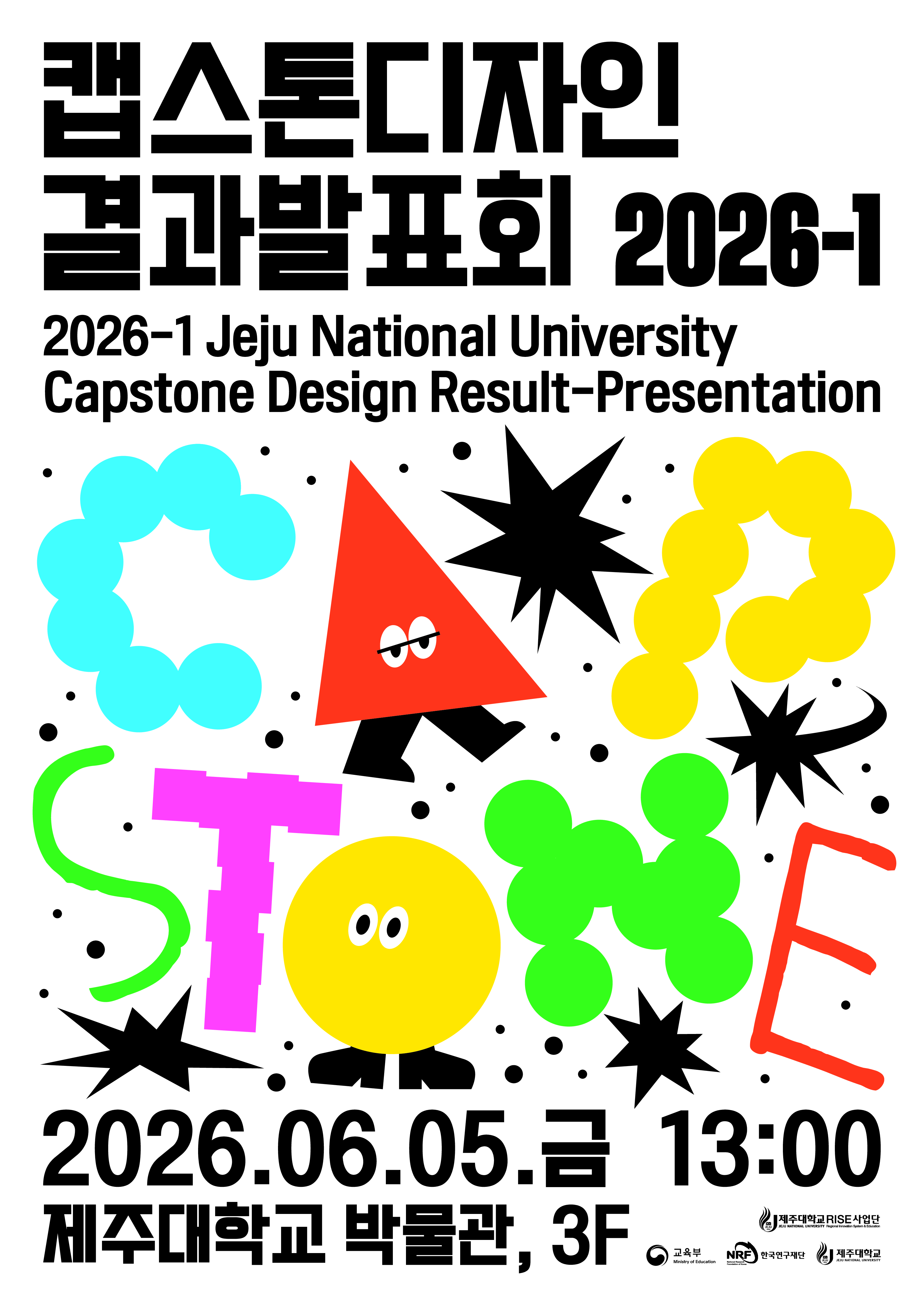 2026-1학기 캡스톤디자인 결과발표회 안내.jpg