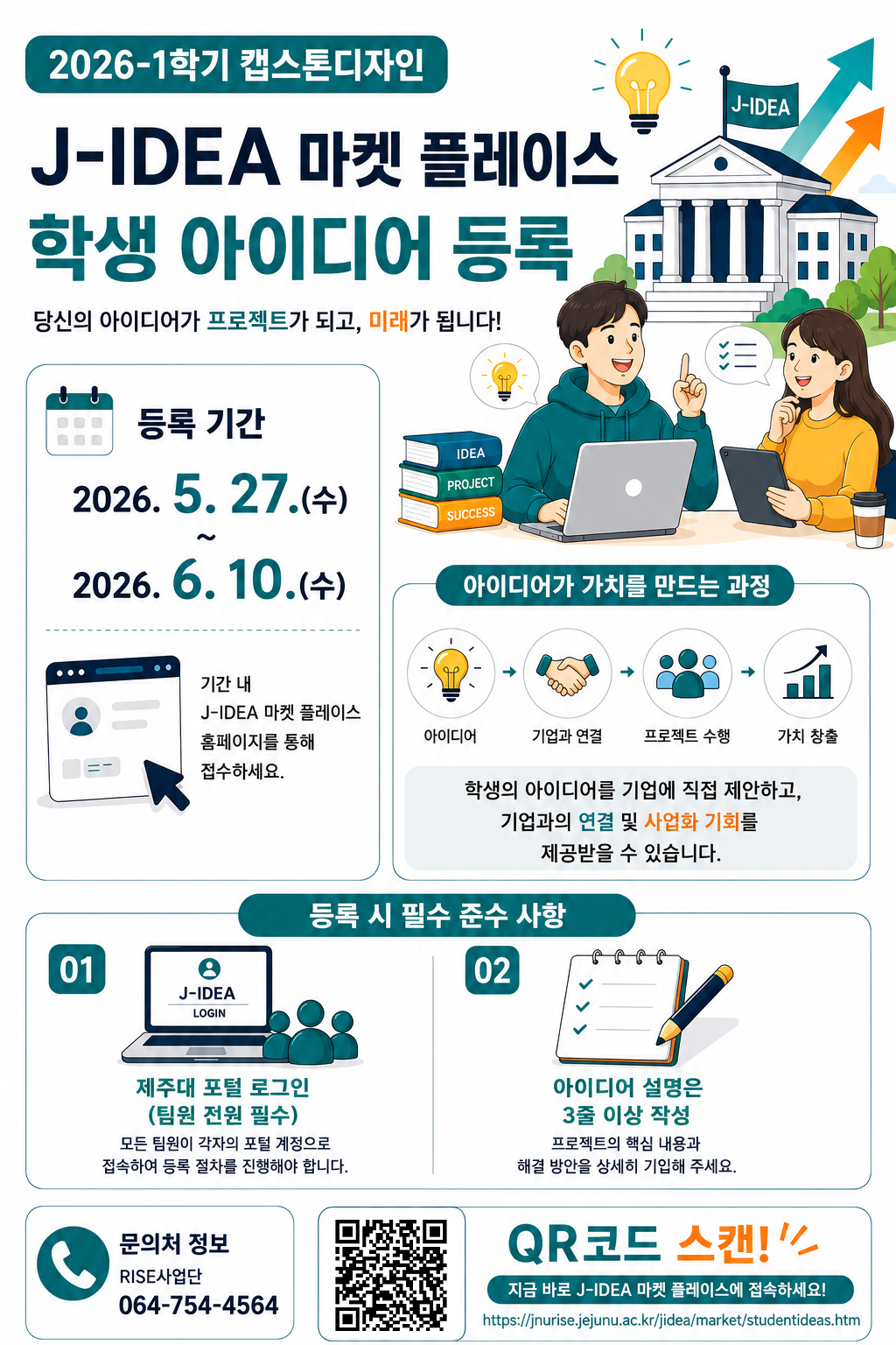 J-IDEA 마켓 플레이스 학생 아이디어 등록.png